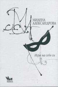 Корица на „Игра на себе си“