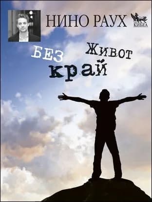 Корица на „Живот без край“, Нино Раух