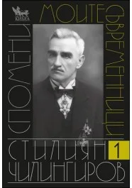 Корица на „Моите съвременници. Том I“, Стилиян Чилингиров
