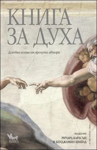 Корица на „Книга за духа“, Ричард Карлсън