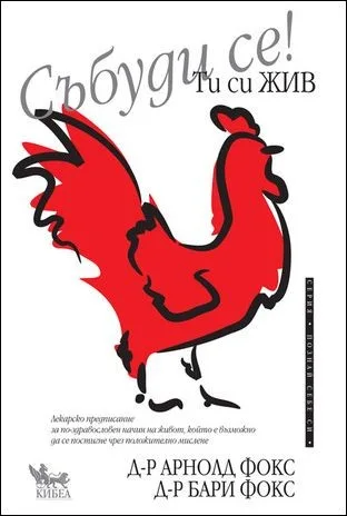Корица на „Събуди се! Ти си жив" — д-р Арнолд Фокс