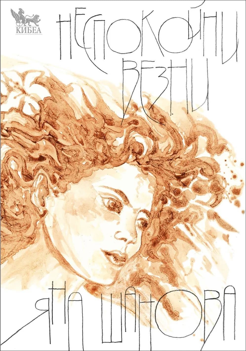 Корица на „Неспокойни везни“, Яна Шанова