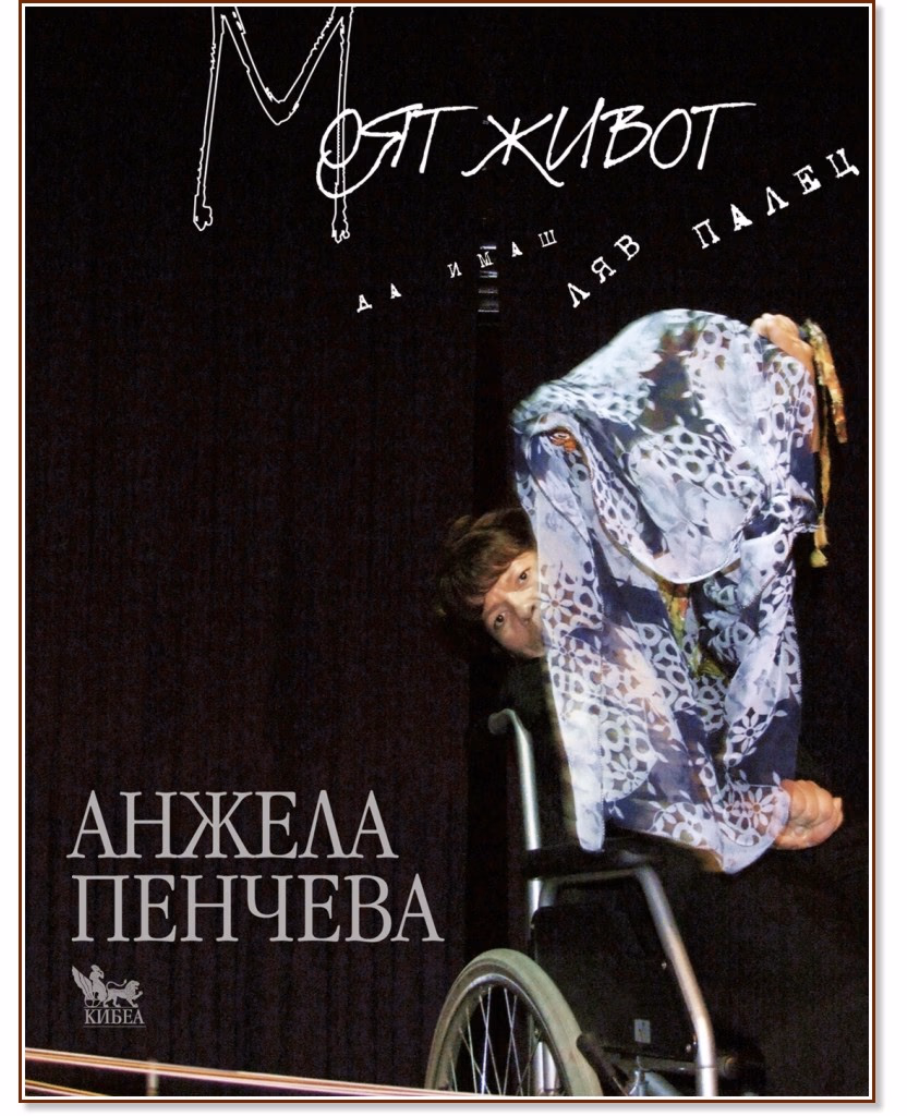 Корица на „Моят живот. Да имаш ляв палец" — Анжела Пенчева