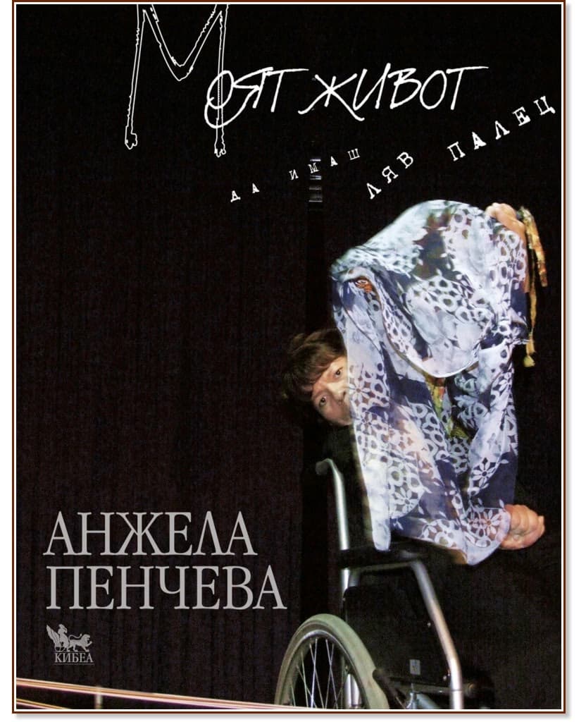 Корица на „Моят живот. Да имаш ляв палец" — Анжела Пенчева