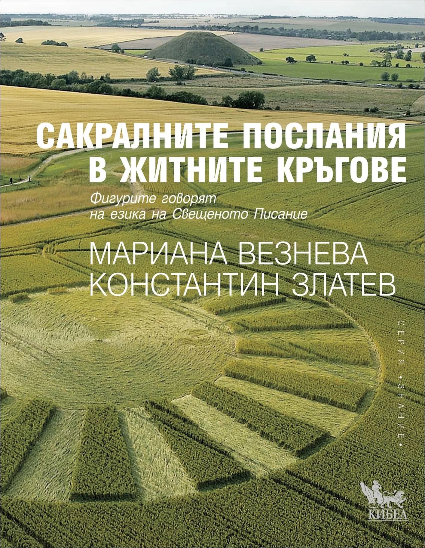 Корица на „Сакралните послания в житните кръгове“, Мариана Везнева