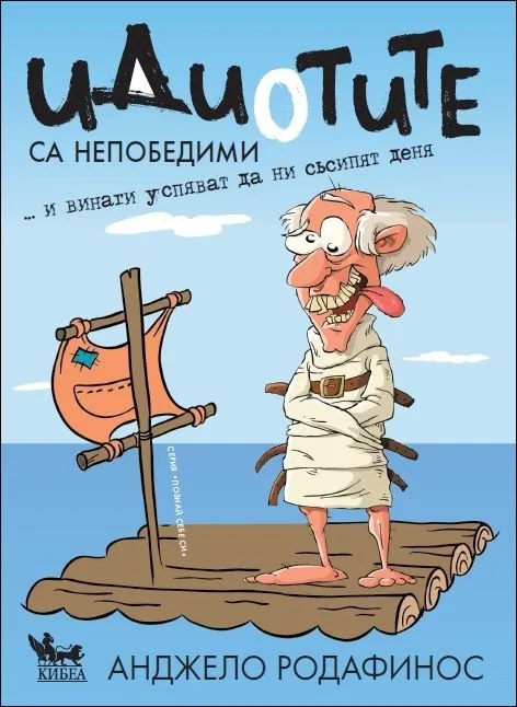 Корица на „Идиотите са непобедими“, Анджело Родафинос