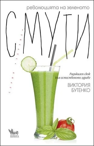 Корица на „Революцията на зеленото смути" — Виктория Бутенко