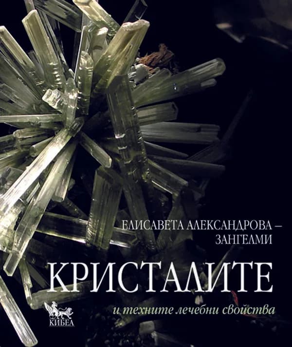 Корица на „Кристалите и техните лечебни свойства“, Елисавета Александрова-Зангелми