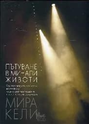 Корица на „Пътуване в минали животи“