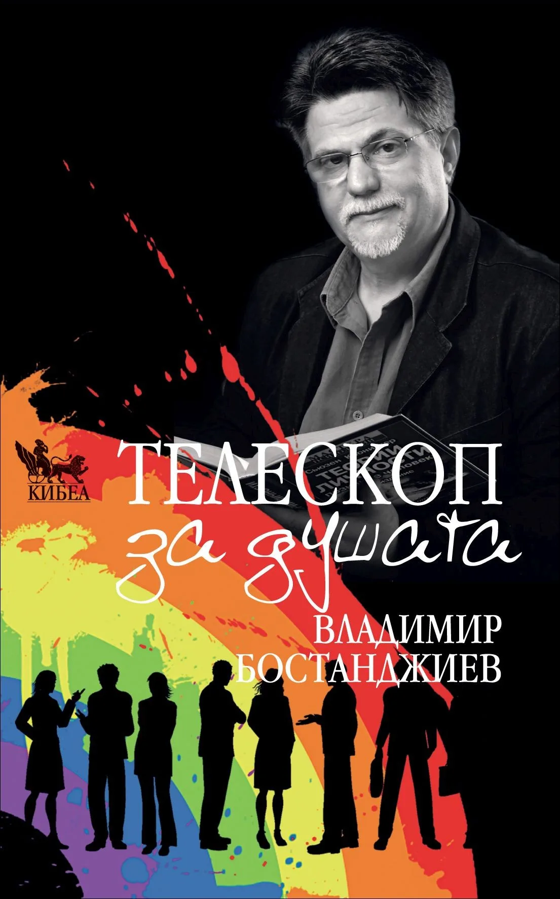 Корица на „Телескоп за душата" — Владимир Бостанджиев