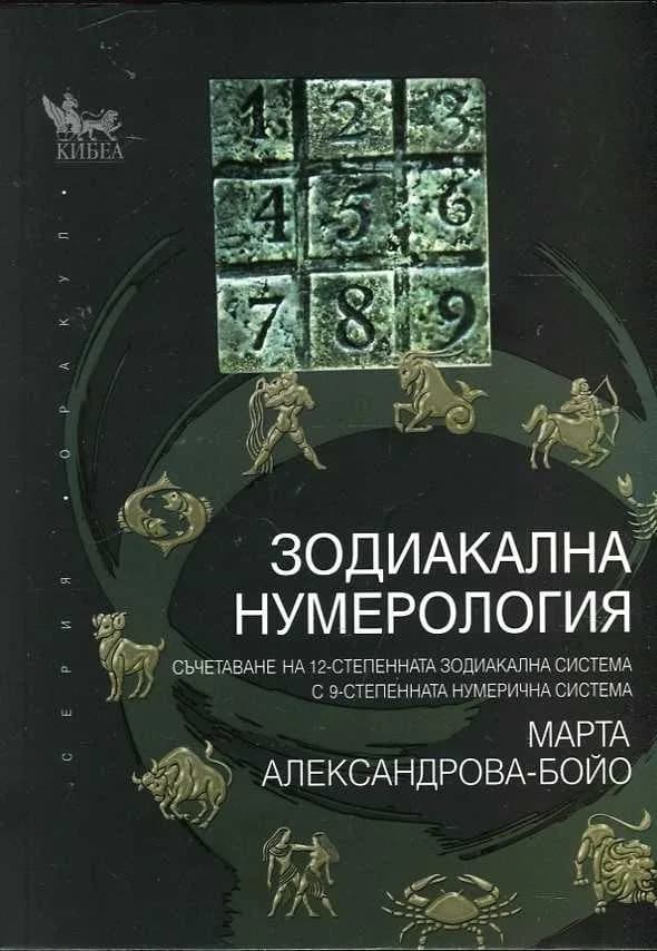Корица на „Зодиакална нумерология" — Марта Александрова - Бойо