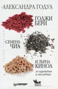 Корица на „Годжи бери, семена чиа и зърна киноа за оздравяване и отслабване" — Александра Годуа