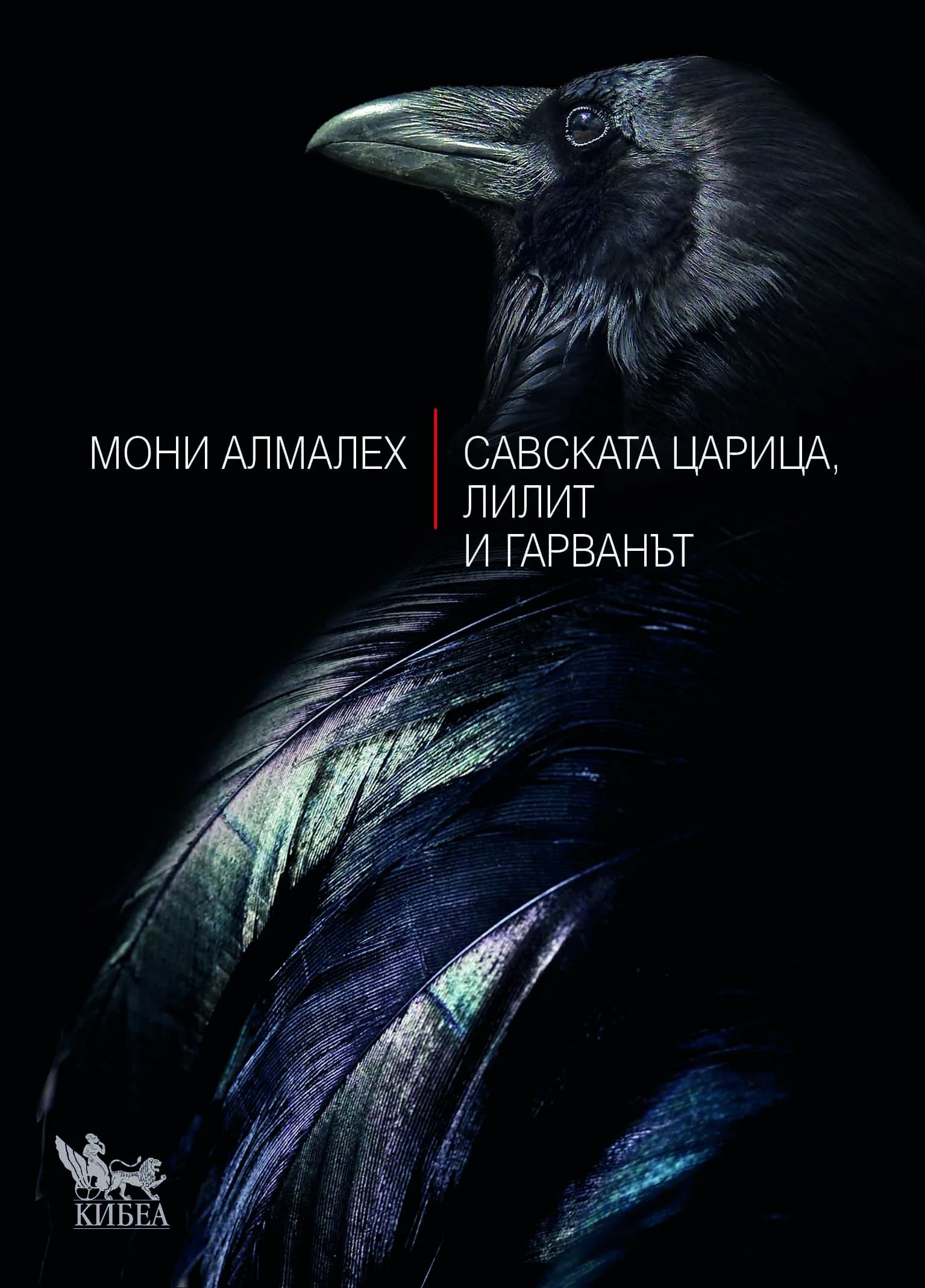 Корица на „Савската царица, Лилит и гарванът" — Мони Алмалех