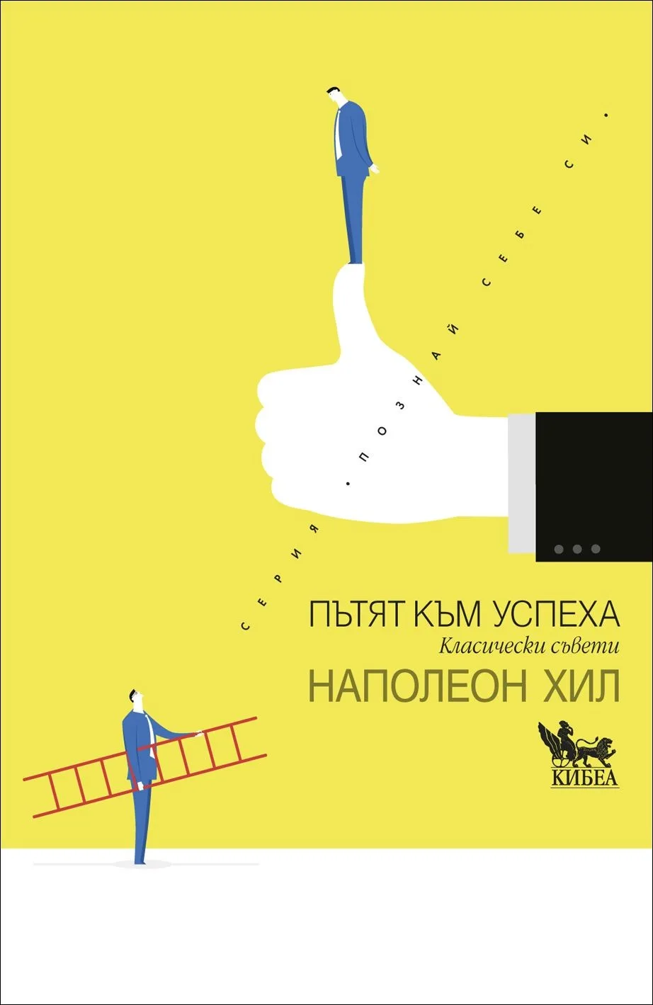 Корица на „Пътят към успеха“, Наполеон Хил