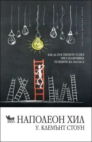 Корица на „Как да постигнем успех чрез позитивна психическа нагласа" — Наполеон Хил