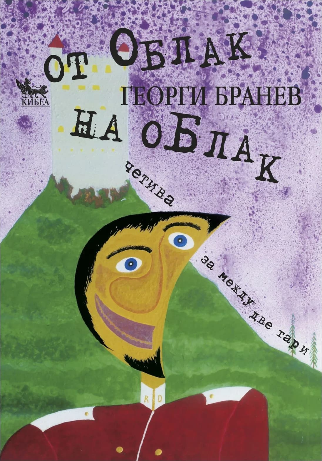 Корица на „От облак на облак“, Георги Бранев