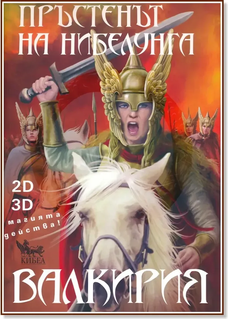 Корица на „Пръстенът на нибелунга - книга 2: Валкирия“, Елена Павлова