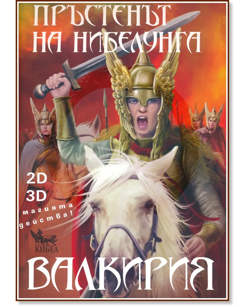 Корица на „Пръстенът на нибелунга - книга 2: Валкирия" — Елена Павлова