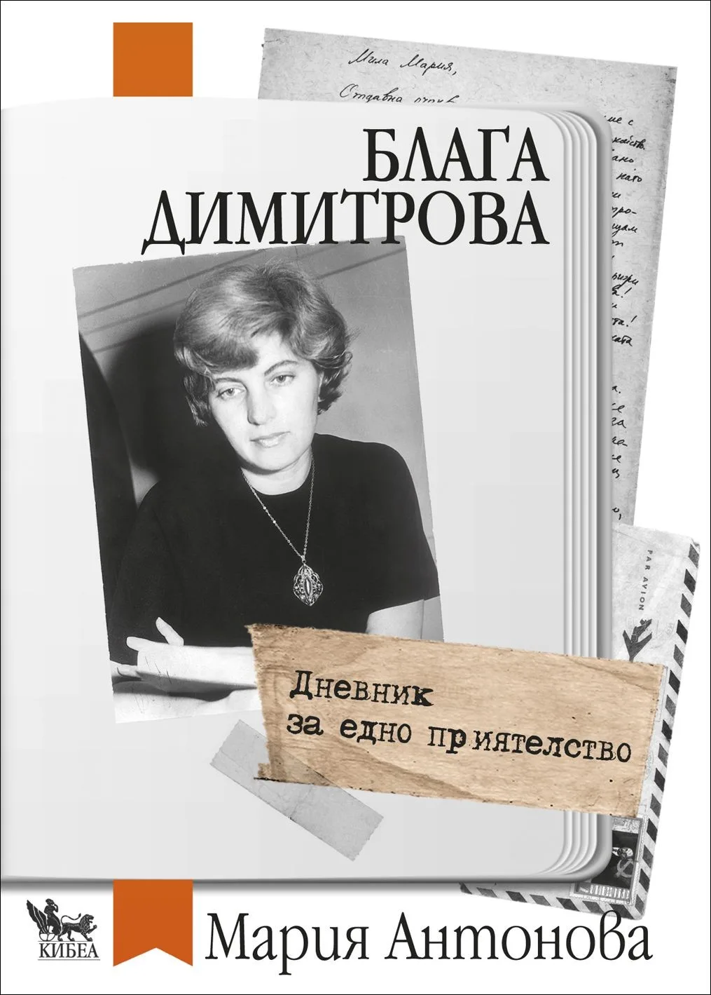Корица на „Дневник за едно приятелство" — Блага Димитрова