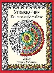 Корица на „Утвърждения. Книга за оцветяване“
