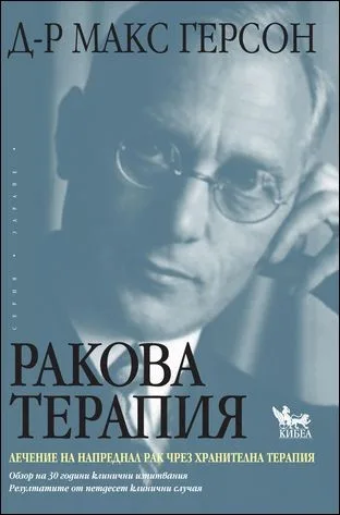 Корица на „Ракова терапия. Лечение на напреднал рак чрез хранителна терапия" — Д-р Макс Герсон
