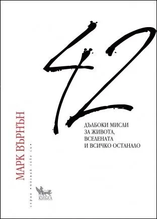 Корица на „42 дълбоки мисли за живота, вселената и всичко останало“, Марк Върнън