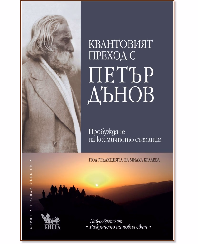 Корица на „Квантовият преход с Петър Дънов"