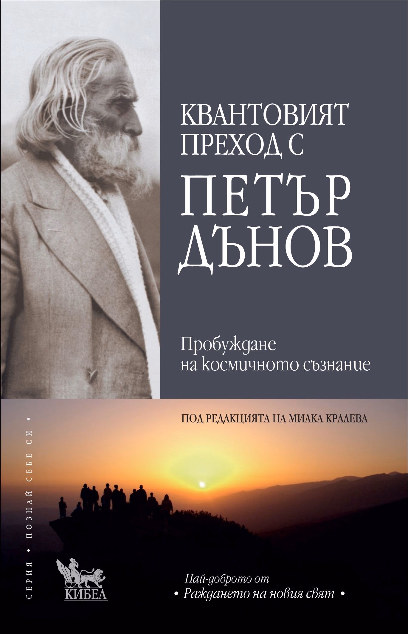 Корица на „Квантовият преход с Петър Дънов"
