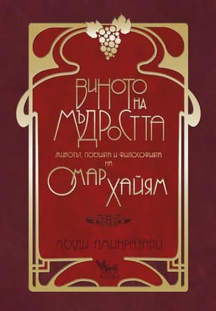 Корица на „Виното на мъдростта. Животът, поезията и философията на Омар Хайям" — Мехди Аминразави