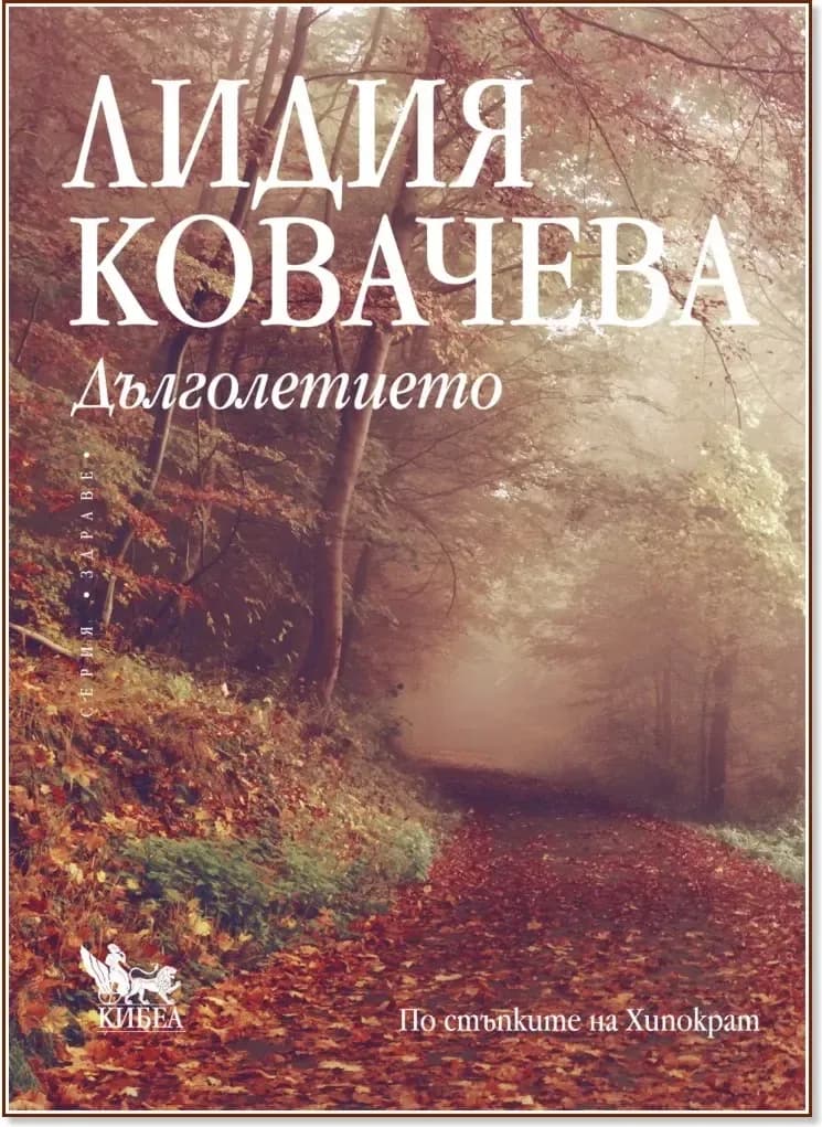 Корица на „Дълголетието“, Лидия Ковачева