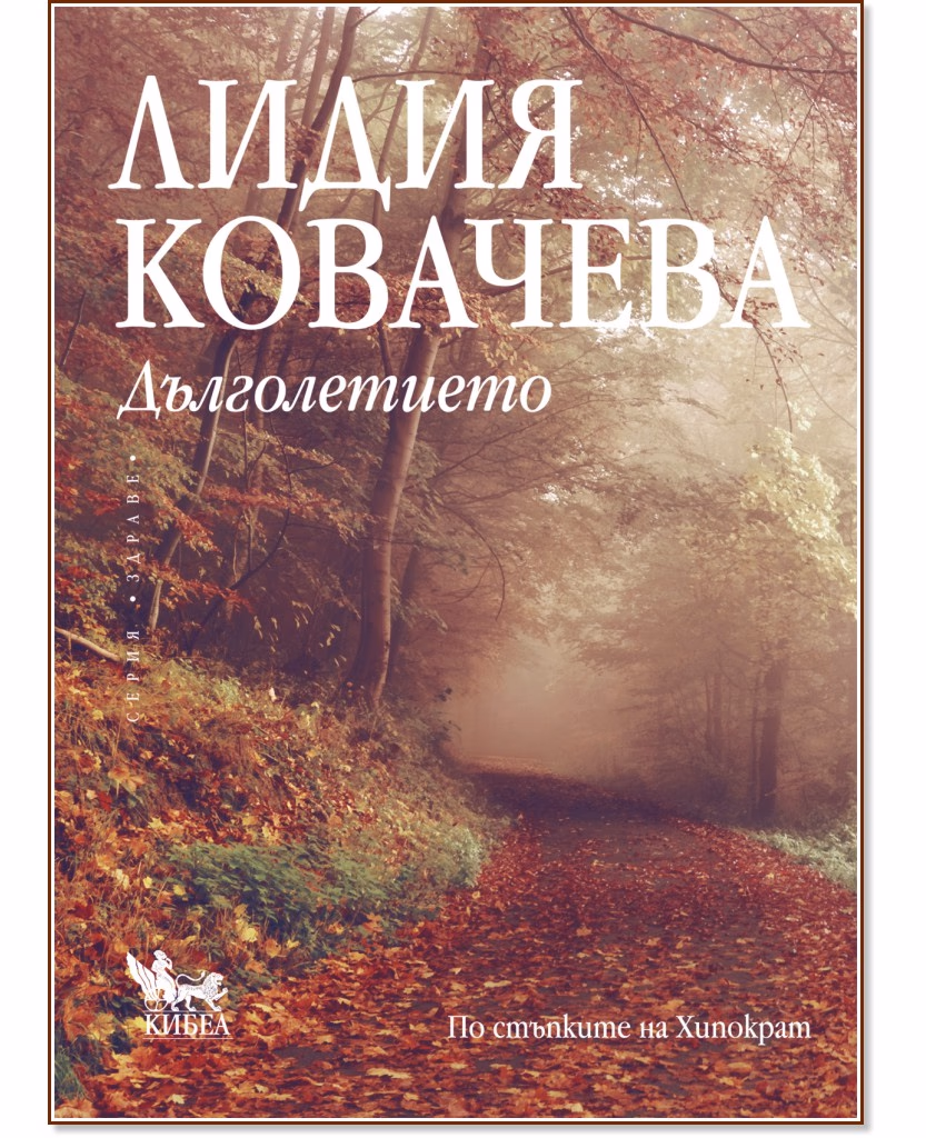 Корица на „Дълголетието" — Лидия Ковачева