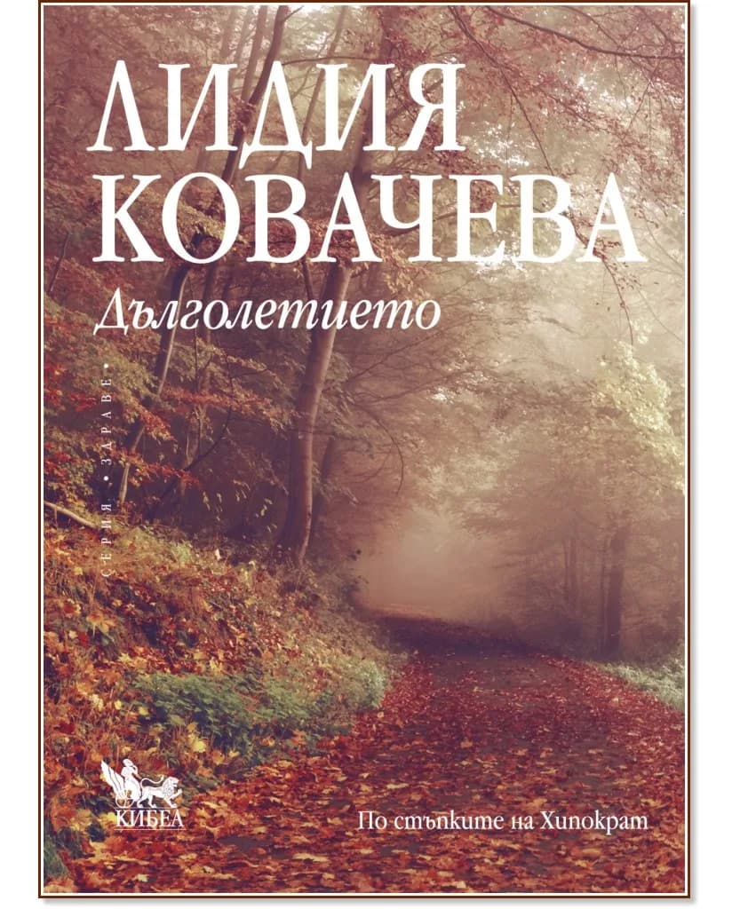 Корица на „Дълголетието" — Лидия Ковачева