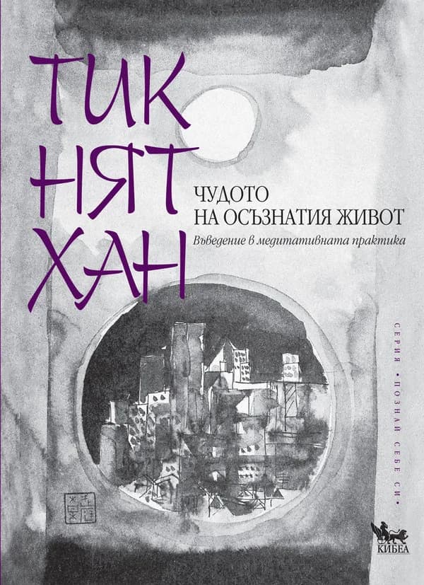Корица на „Чудото на осъзнатия живот" — Тик Нят Хан