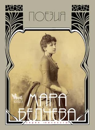 Корица на „Мара Белчева. Поезия. Том I“, Мара Белчева