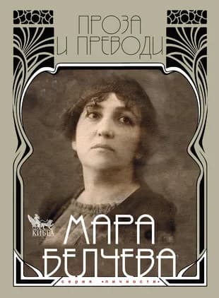 Корица на „Мара Белчева. Проза и преводи. Том II“, Мара Белчева