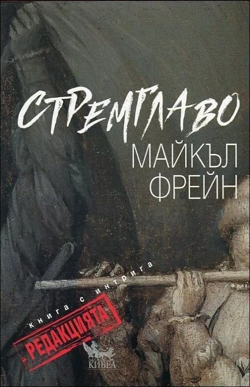 Корица на „Стремглаво. Книга с интрига - Редакцията“, Майкъл Фрейн