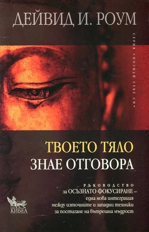 Корица на „Твоето тяло знае отговора. Ръководство за осъзнато фокусиране" — Дейвид И. Роум