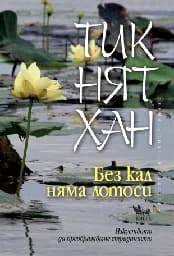 Корица на „Без кал няма лотоси“