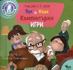 Корица на „Вук и Нада: Компютърни игри“