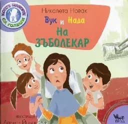 Корица на „Вук и Нада: На зъболекар“