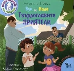 Корица на „Вук и Нада: Твърдоглавите приятели“
