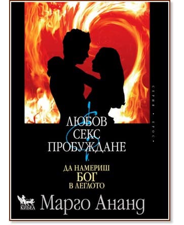Корица на „Любов, секс и пробуждане. Да намериш Бог в леглото“ — Марго Ананд
