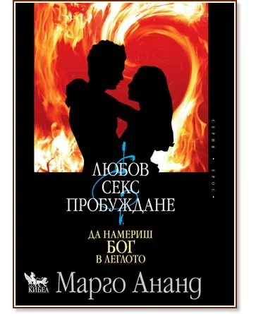 Корица на „Любов, секс и пробуждане. Да намериш Бог в леглото" — Марго Ананд