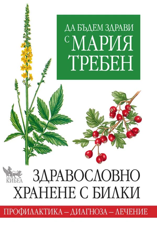Корица на „Да бъдем здрави с Мария Требен - Здравословно хранене с билки“, Мария Требен