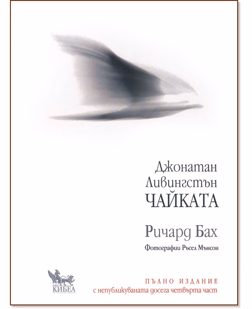 Корица на „Джонатан Ливингстън Чайката. Пълно издание" — Ричард Бах