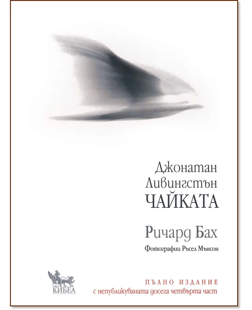 Корица на „Джонатан Ливингстън Чайката. Пълно издание" — Ричард Бах