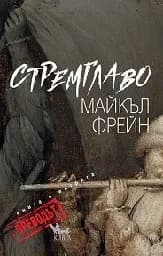 Корица на „Стремглаво: Преводът“