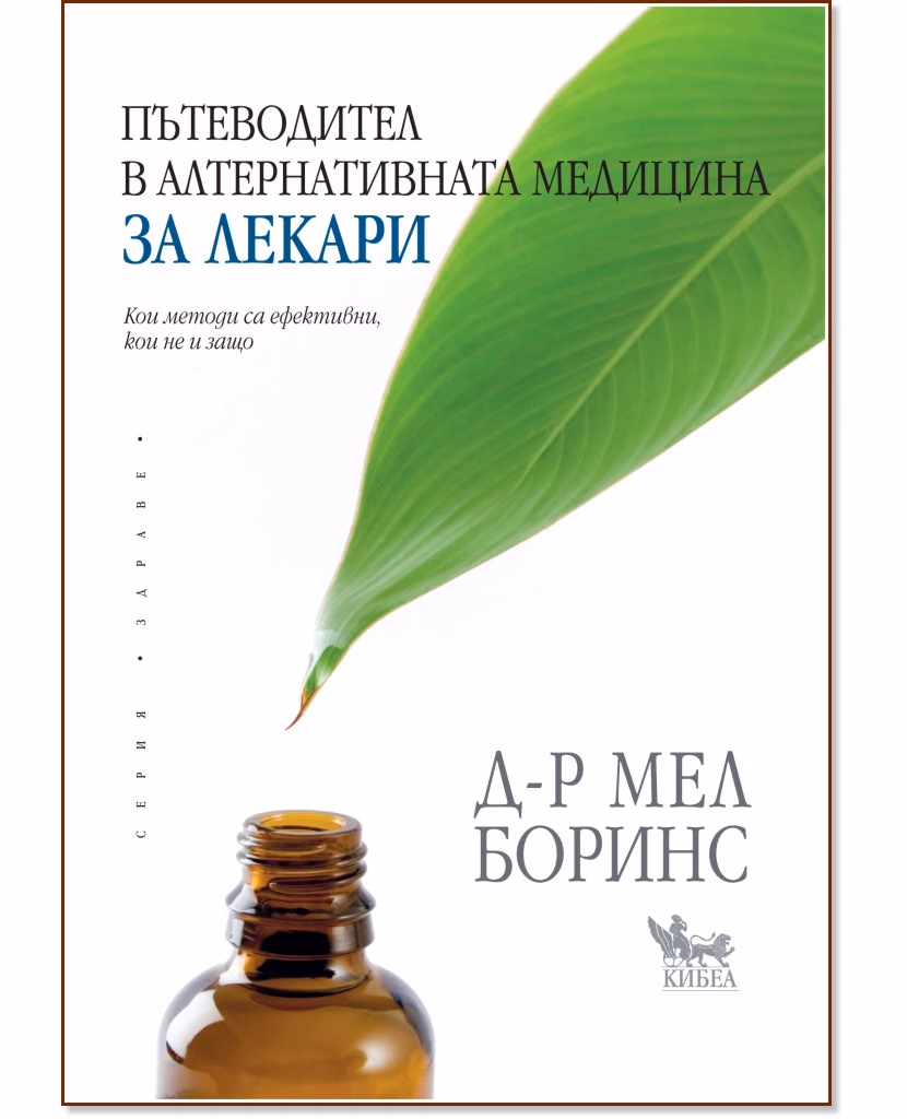 Корица на „Пътеводител в алтернативната медицина за лекари" — Д-р Мел Боринс