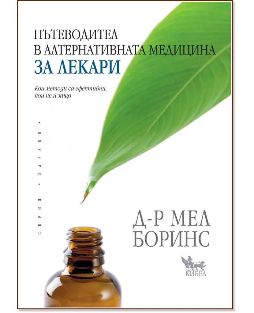 Корица на „Пътеводител в алтернативната медицина за лекари" — Д-р Мел Боринс