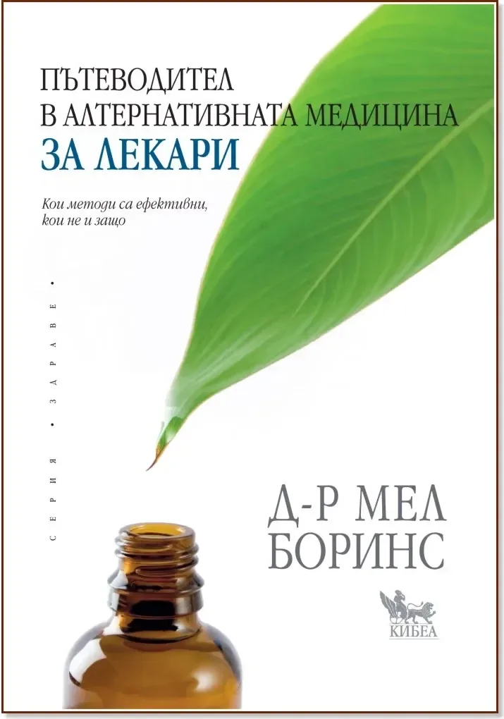 Корица на „Пътеводител в алтернативната медицина за лекари“, Д-р Мел Боринс
